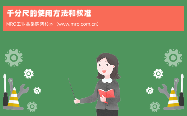 千分尺的使用方法和校准