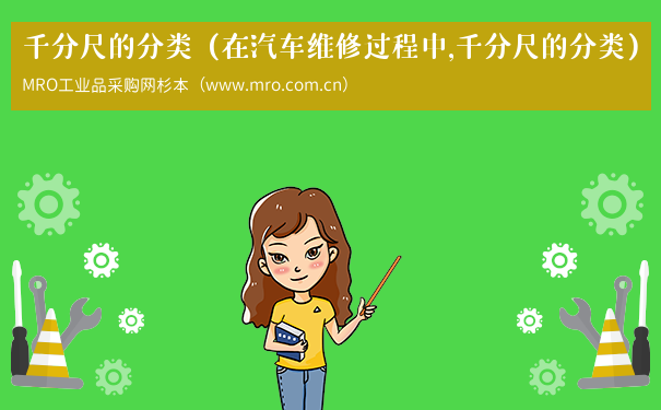 千分尺的分类（在汽车维修过程中,千分尺的分类）