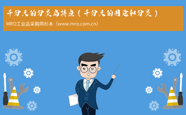 千分尺的分类与特点（千分尺的用途和分类）