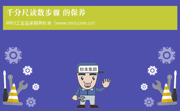 千分尺读数步骤 的保养