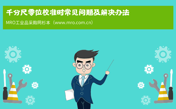 千分尺零位校准时常见问题及解决办法
