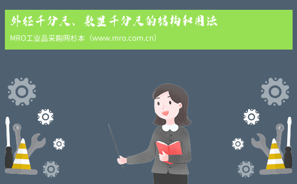 外径千分尺、数显千分尺的结构和用法