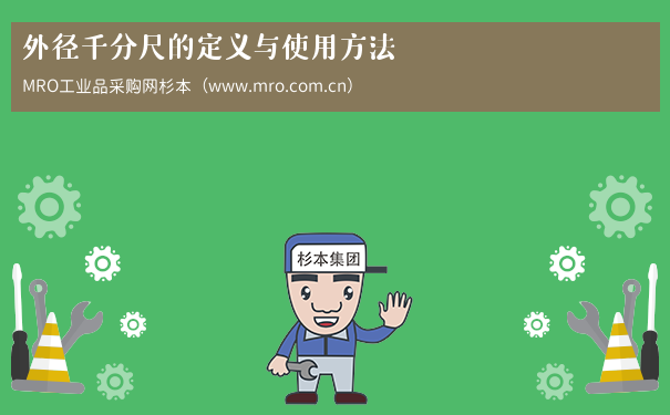 外径千分尺的定义与使用方法