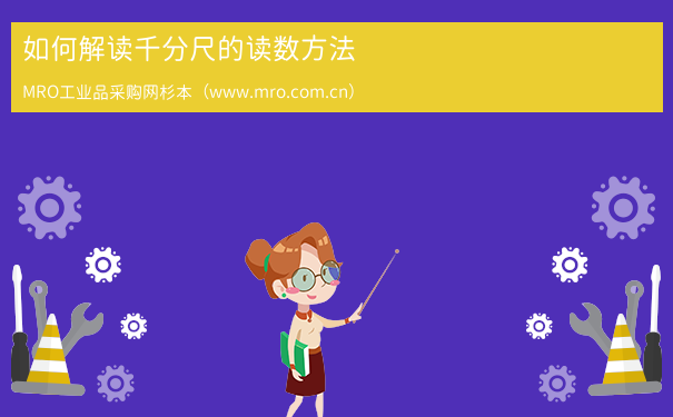 如何解读千分尺的读数方法