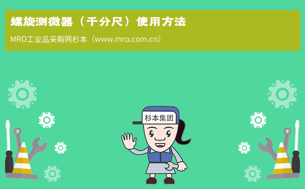 螺旋测微器（千分尺）使用方法