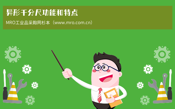 异形千分尺功能和特点