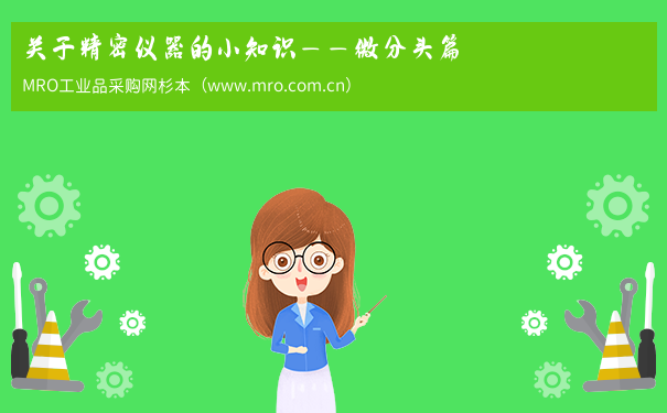 关于精密仪器的小知识——微分头篇