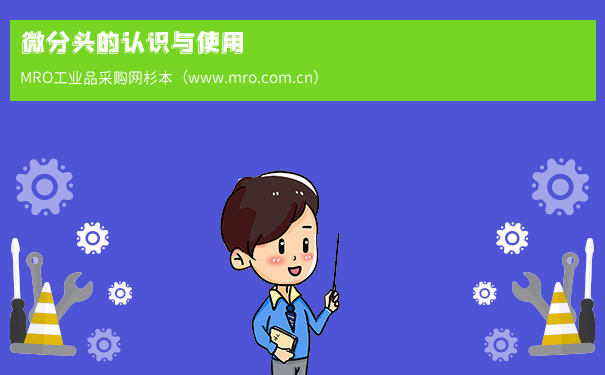 微分头的认识与使用