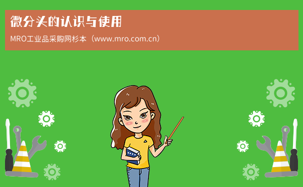 微分头的认识与使用