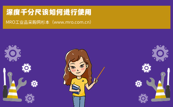 深度千分尺该如何进行使用