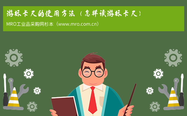 游标卡尺的使用方法（怎样读游标卡尺）