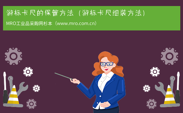 游标卡尺的保管方法（游标卡尺组装方法）