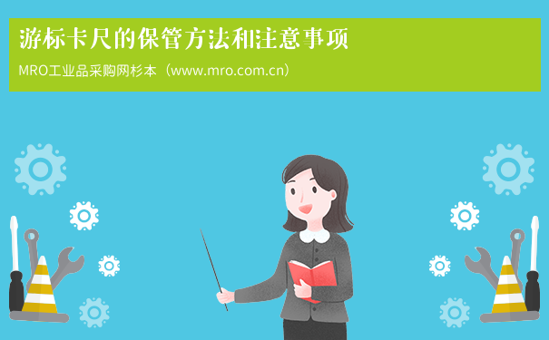 游标卡尺的保管方法和注意事项