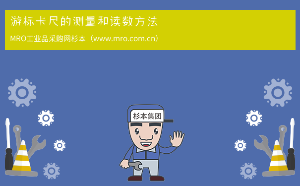游标卡尺的测量和读数方法