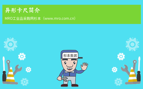 异形卡尺简介