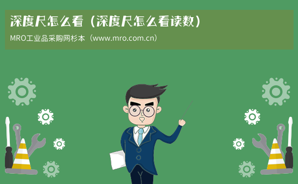 深度尺怎么看（深度尺怎么看读数）