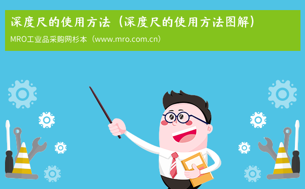 深度尺的使用方法（深度尺的使用方法图解）