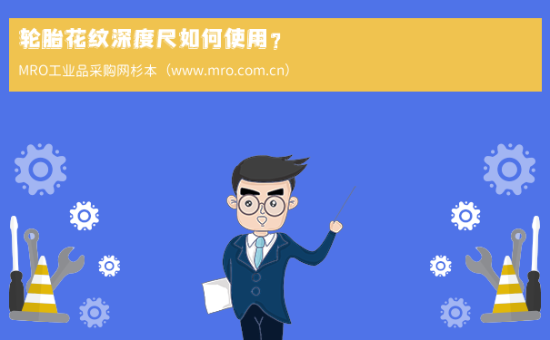轮胎花纹深度尺如何使用？