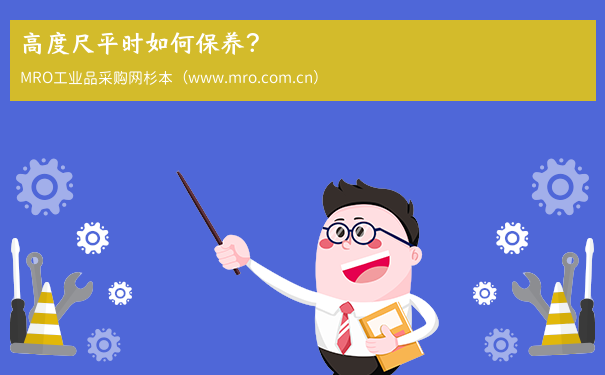 高度尺平时如何保养？