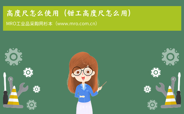 高度尺怎么使用（钳工高度尺怎么用）