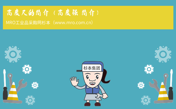 高度尺的简介（高度强 简介）