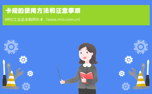 卡规的使用方法和注意事项