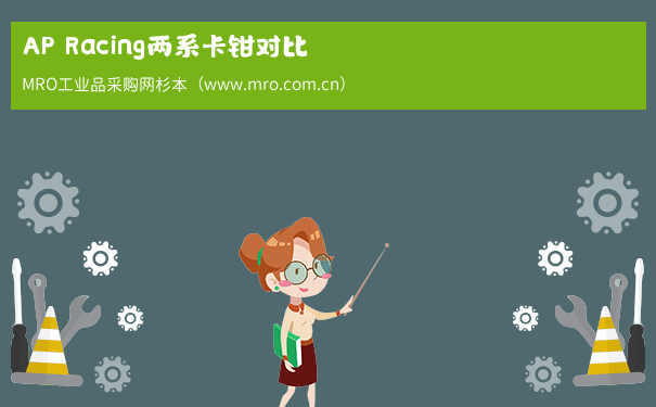 AP Racing两系卡钳对比