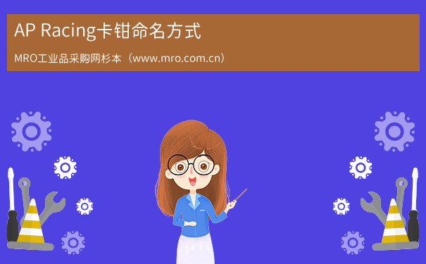 AP Racing卡钳命名方式