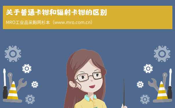 关于普通卡钳和辐射卡钳的区别