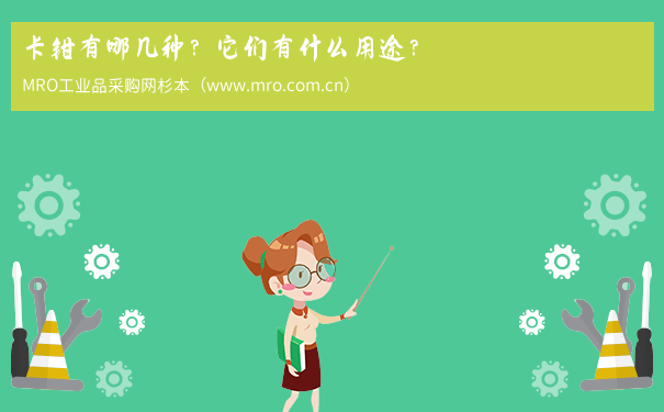 卡钳有哪几种？它们有什么用途？
