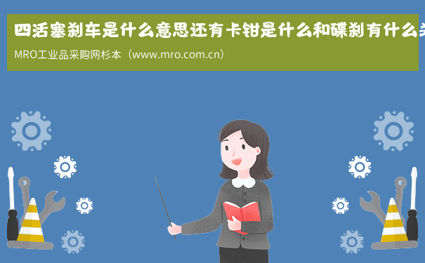 四活塞刹车是什么意思还有卡钳是什么和碟刹有什么关系？？