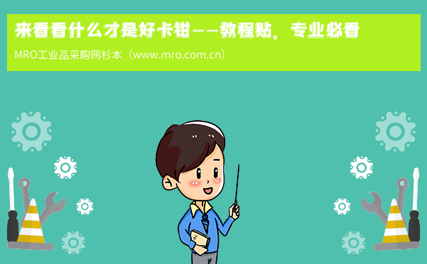 来看看什么才是好卡钳——教程贴，专业必看