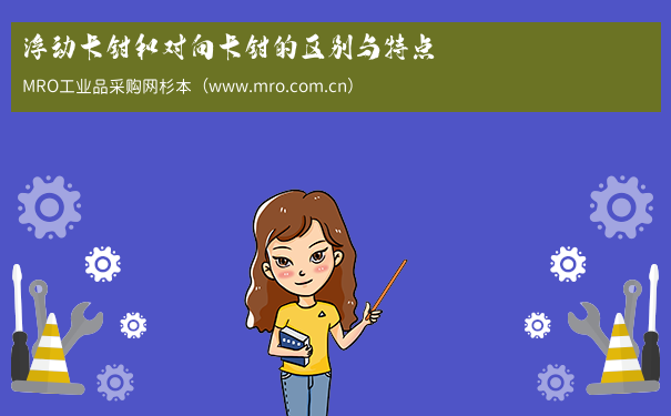 浮动卡钳和对向卡钳的区别与特点