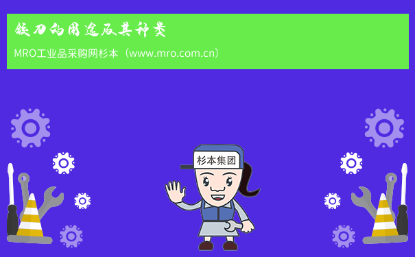 铰刀的用途及其种类
