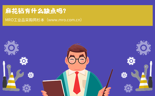 麻花钻有什么缺点吗？