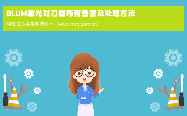 BLUM激光对刀器所有告警及处理方法