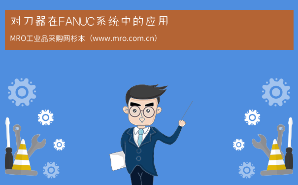 对刀器在FANUC系统中的应用