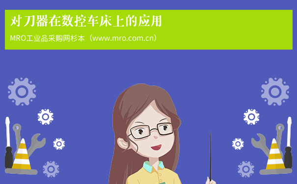 对刀器在数控车床上的应用