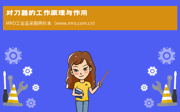 对刀器的工作原理与作用