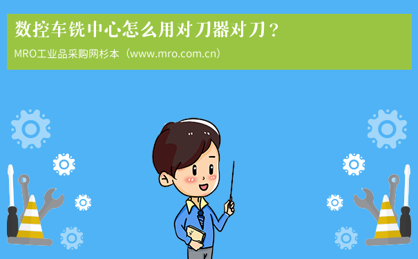 数控车铣中心怎么用对刀器对刀？