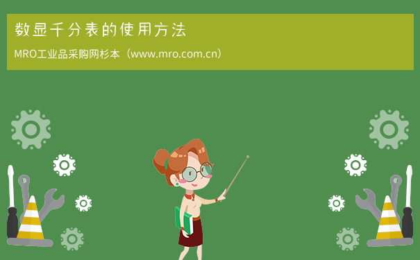 数显千分表的使用方法