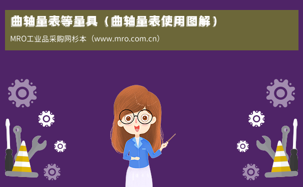 曲轴量表等量具（曲轴量表使用图解）