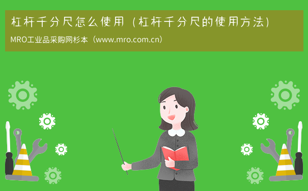 杠杆千分尺怎么使用（杠杆千分尺的使用方法）