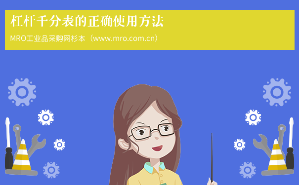 杠杆千分表的正确使用方法