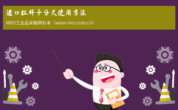 进口杠杆千分尺使用方法