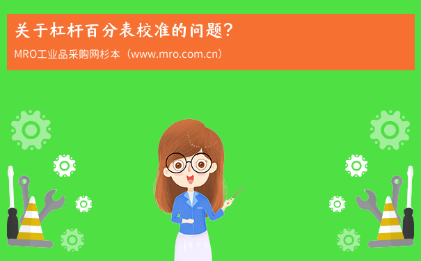关于杠杆百分表校准的问题？