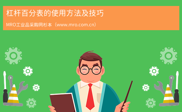 杠杆百分表的使用方法及技巧