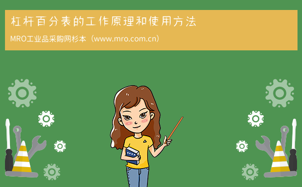 杠杆百分表的工作原理和使用方法