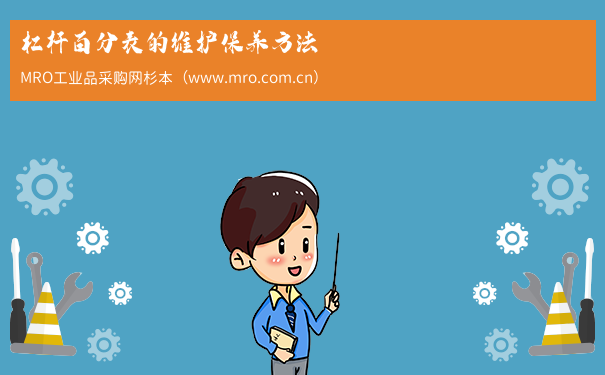 杠杆百分表的维护保养方法
