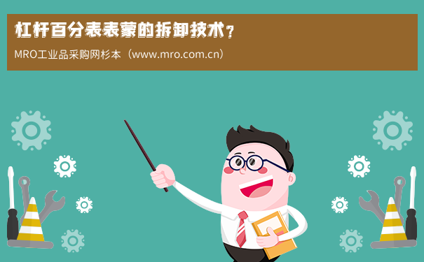 杠杆百分表表蒙的拆卸技术？